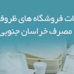 اطلاعات فروشگاه های ظروف یکبار مصرف خراسان جنوبی
