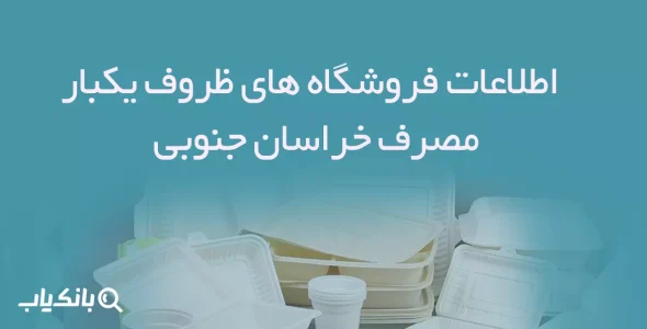 اطلاعات فروشگاه های ظروف یکبار مصرف خراسان جنوبی