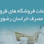 اطلاعات فروشگاه های ظروف یکبار مصرف خراسان رضوی