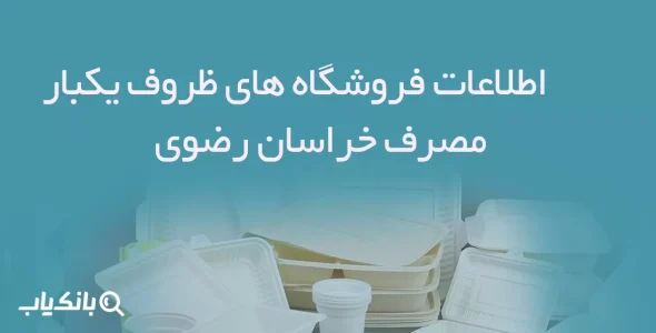اطلاعات فروشگاه های ظروف یکبار مصرف خراسان رضوی