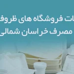 اطلاعات فروشگاه های ظروف یکبار مصرف خراسان شمالی