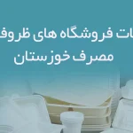 اطلاعات فروشگاه های ظروف یکبار مصرف خوزستان