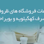 اطلاعات فروشگاه های ظروف یکبار مصرف کهگیلویه و بویراحمد