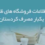 اطلاعات فروشگاه های ظروف یکبار مصرف کردستان
