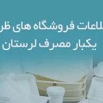 اطلاعات فروشگاه های ظروف یکبار مصرف لرستان