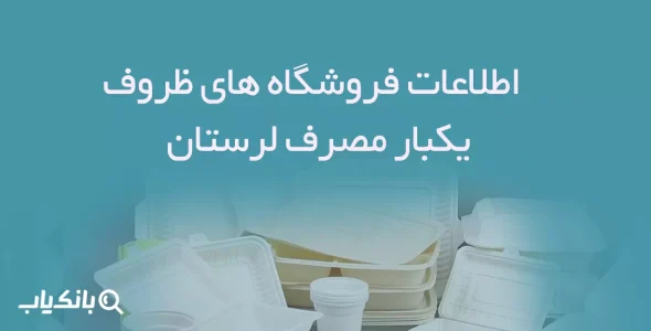 اطلاعات فروشگاه های ظروف یکبار مصرف لرستان