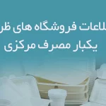 اطلاعات فروشگاه های ظروف یکبار مصرف مرکزی