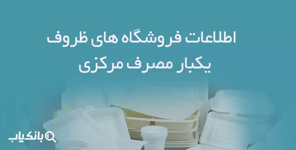 اطلاعات فروشگاه های ظروف یکبار مصرف مرکزی