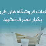 اطلاعات فروشگاه های ظروف یکبار مصرف مشهد