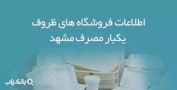 اطلاعات فروشگاه های ظروف یکبار مصرف مشهد