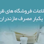 اطلاعات فروشگاه های ظروف یکبار مصرف مازندران