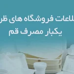 اطلاعات فروشگاه های ظروف یکبار مصرف قم