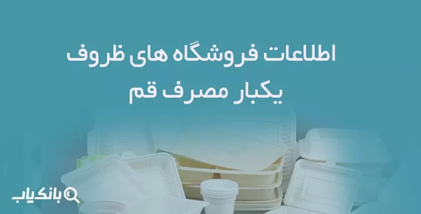 اطلاعات فروشگاه های ظروف یکبار مصرف قم