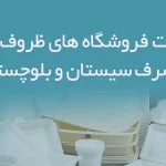 اطلاعات فروشگاه های ظروف یکبار مصرف سیستان و بلوچستان