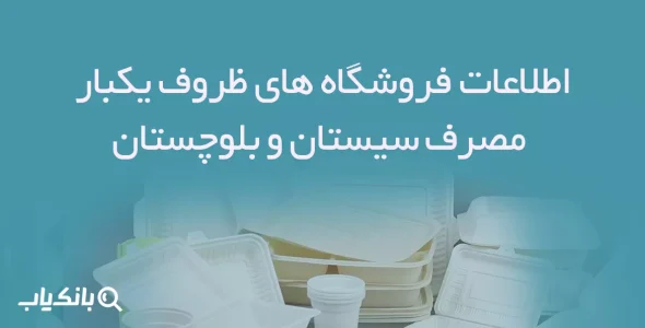 اطلاعات فروشگاه های ظروف یکبار مصرف سیستان و بلوچستان