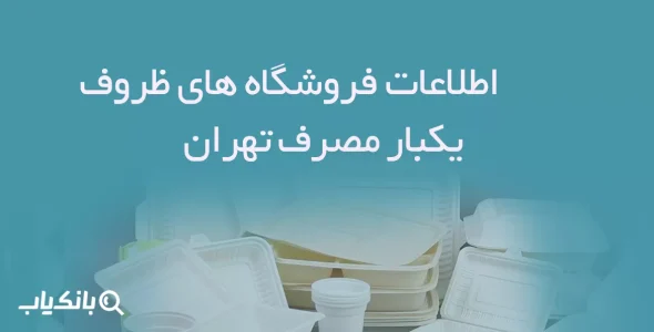 اطلاعات فروشگاه های ظروف یکبار مصرف تهران