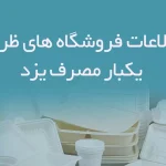 اطلاعات فروشگاه های ظروف یکبار مصرف یزد