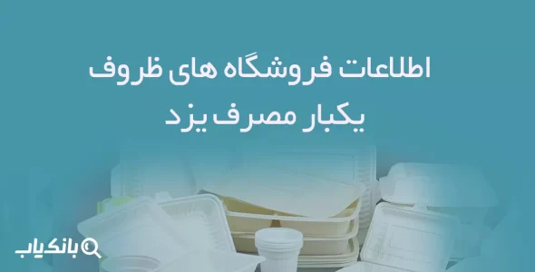 اطلاعات فروشگاه های ظروف یکبار مصرف یزد