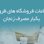 اطلاعات فروشگاه های ظروف یکبار مصرف زنجان