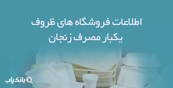 اطلاعات فروشگاه های ظروف یکبار مصرف زنجان