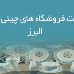 اطلاعات فروشگاه های چینی و بلور البرز