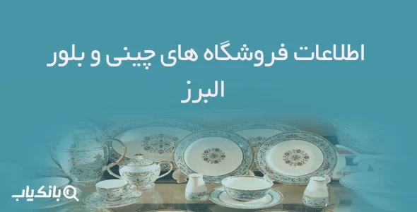 اطلاعات فروشگاه های چینی و بلور البرز
