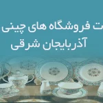 اطلاعات فروشگاه های چینی و بلور آذربایجان شرقی