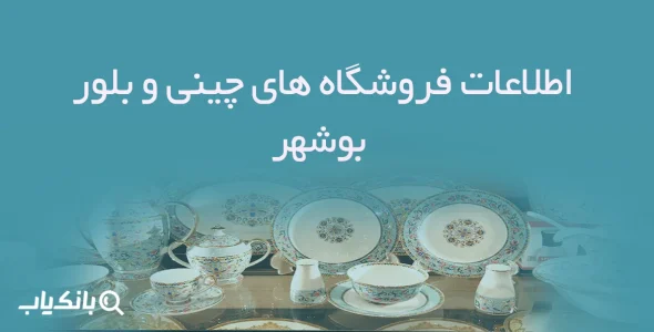 اطلاعات فروشگاه های چینی و بلور بوشهر