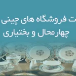 اطلاعات فروشگاه های چینی و بلور کهگیلویه و بویراحمد