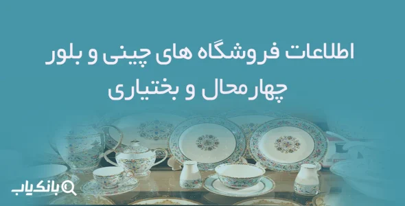 اطلاعات فروشگاه های چینی و بلور کهگیلویه و بویراحمد