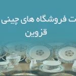 اطلاعات فروشگاه های چینی و بلور قزوین