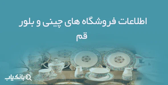 اطلاعات فروشگاه های چینی و بلور قم