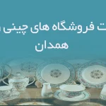 اطلاعات فروشگاه های چینی و بلور همدان