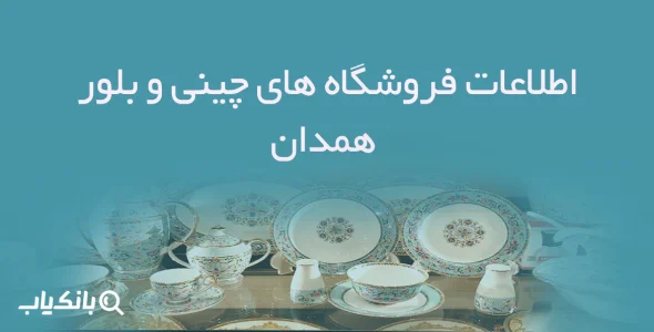 اطلاعات فروشگاه های چینی و بلور همدان