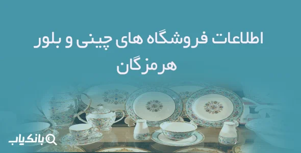 اطلاعات فروشگاه های چینی و بلور هرمزگان