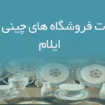 اطلاعات فروشگاه های چینی و بلور ایلام