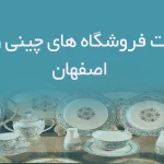 اطلاعات فروشگاه های چینی و بلور اصفهان