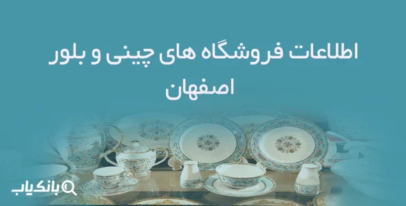 اطلاعات فروشگاه های چینی و بلور اصفهان