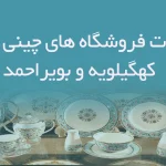 اطلاعات فروشگاه های چینی و بلور کهگیلویه و بویر احمد