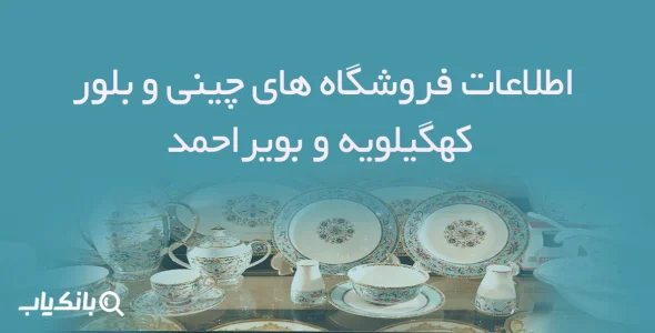 اطلاعات فروشگاه های چینی و بلور کهگیلویه و بویر احمد