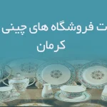 اطلاعات فروشگاه های چینی و بلور کرمان