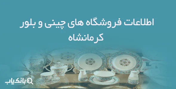 اطلاعات فروشگاه های چینی و بلور کرمانشاه