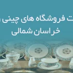 اطلاعات فروشگاه های چینی و بلور خراسان شمالی