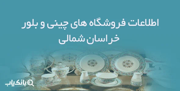 اطلاعات فروشگاه های چینی و بلور خراسان شمالی