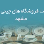 اطلاعات فروشگاه های چینی و بلور مشهد