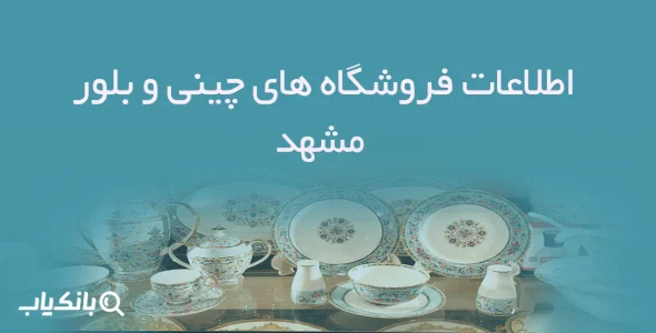 اطلاعات فروشگاه های چینی و بلور مشهد
