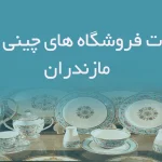 اطلاعات فروشگاه های چینی و بلور مازندران