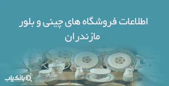 اطلاعات فروشگاه های چینی و بلور مازندران