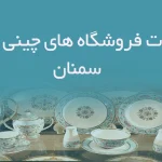اطلاعات فروشگاه های چینی و بلور سمنان