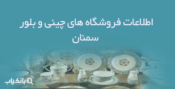 اطلاعات فروشگاه های چینی و بلور سمنان